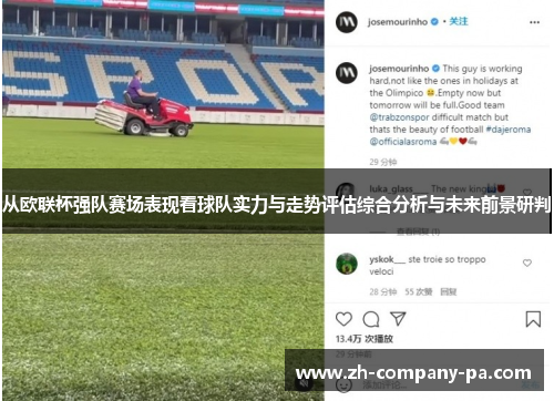 从欧联杯强队赛场表现看球队实力与走势评估综合分析与未来前景研判 从欧联杯强队赛场表现看球队实力与走势评估综合分析与未来前景研判