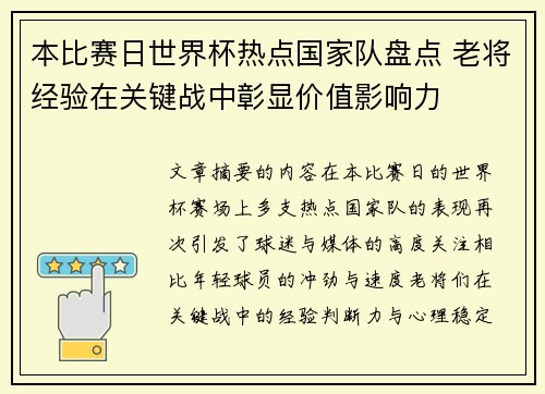 本比赛日世界杯热点国家队盘点 老将经验在关键战中彰显价值影响力