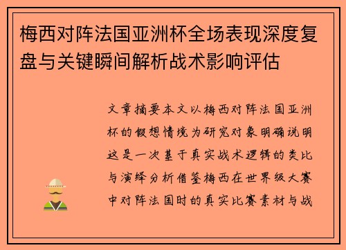 梅西对阵法国亚洲杯全场表现深度复盘与关键瞬间解析战术影响评估 梅西对阵法国亚洲杯全场表现深度复盘与关键瞬间解析战术影响评估