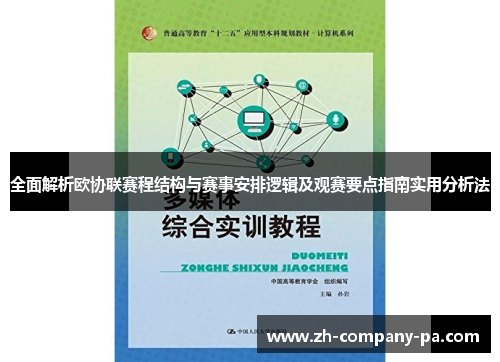 全面解析欧协联赛程结构与赛事安排逻辑及观赛要点指南实用分析法 全面解析欧协联赛程结构与赛事安排逻辑及观赛要点指南实用分析法