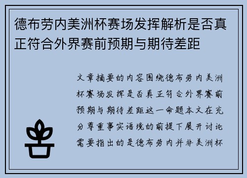 德布劳内美洲杯赛场发挥解析是否真正符合外界赛前预期与期待差距 德布劳内美洲杯赛场发挥解析是否真正符合外界赛前预期与期待差距