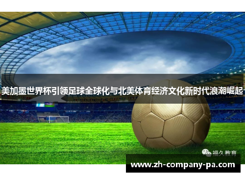 美加墨世界杯引领足球全球化与北美体育经济文化新时代浪潮崛起