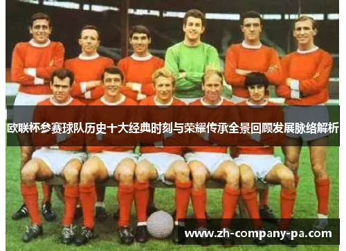欧联杯参赛球队历史十大经典时刻与荣耀传承全景回顾发展脉络解析 欧联杯参赛球队历史十大经典时刻与荣耀传承全景回顾发展脉络解析