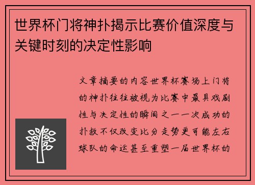 世界杯门将神扑揭示比赛价值深度与关键时刻的决定性影响 世界杯门将神扑揭示比赛价值深度与关键时刻的决定性影响