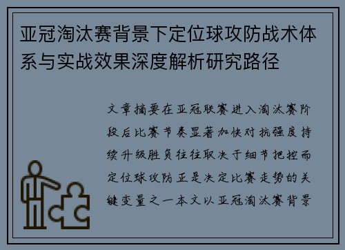 亚冠淘汰赛背景下定位球攻防战术体系与实战效果深度解析研究路径 亚冠淘汰赛背景下定位球攻防战术体系与实战效果深度解析研究路径