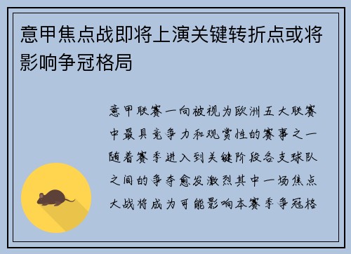 意甲焦点战即将上演关键转折点或将影响争冠格局 意甲焦点战即将上演关键转折点或将影响争冠格局