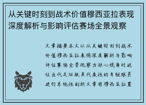从关键时刻到战术价值穆西亚拉表现深度解析与影响评估赛场全景观察 从关键时刻到战术价值穆西亚拉表现深度解析与影响评估赛场全景观察