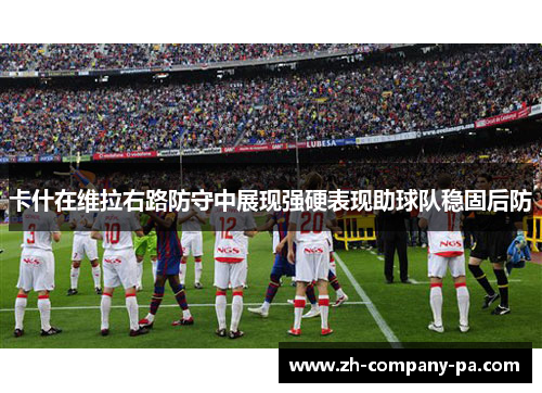 卡什在维拉右路防守中展现强硬表现助球队稳固后防