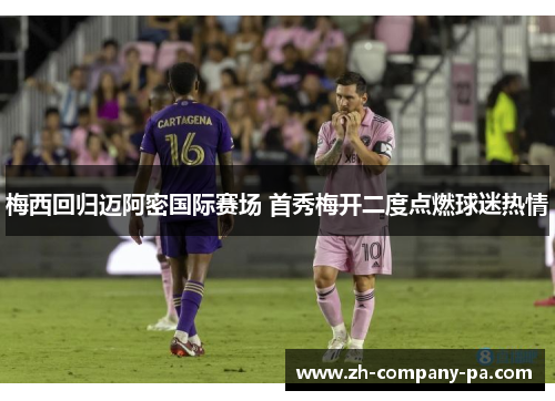 梅西回归迈阿密国际赛场 首秀梅开二度点燃球迷热情 梅西回归迈阿密国际赛场 首秀梅开二度点燃球迷热情