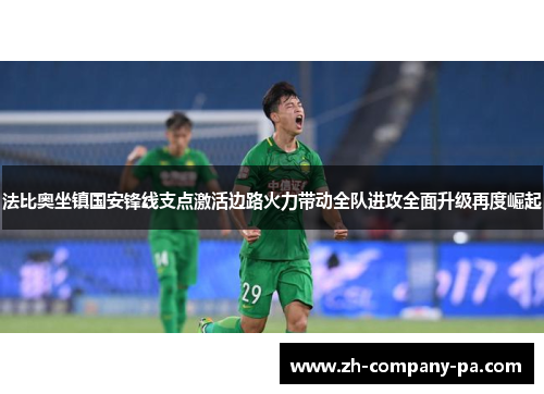 法比奥坐镇国安锋线支点激活边路火力带动全队进攻全面升级再度崛起 法比奥坐镇国安锋线支点激活边路火力带动全队进攻全面升级再度崛起