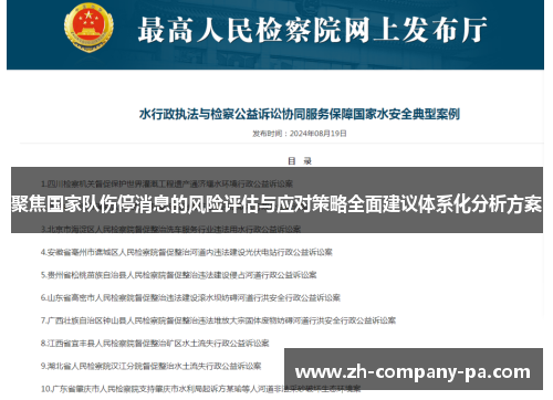 聚焦国家队伤停消息的风险评估与应对策略全面建议体系化分析方案 聚焦国家队伤停消息的风险评估与应对策略全面建议体系化分析方案