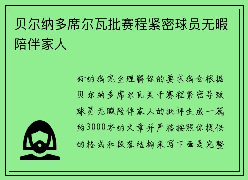 贝尔纳多席尔瓦批赛程紧密球员无暇陪伴家人