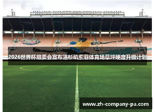 2026世界杯组委会宣布洛杉矶索菲体育场草坪硬度升级计划 2026世界杯组委会宣布洛杉矶索菲体育场草坪硬度升级计划