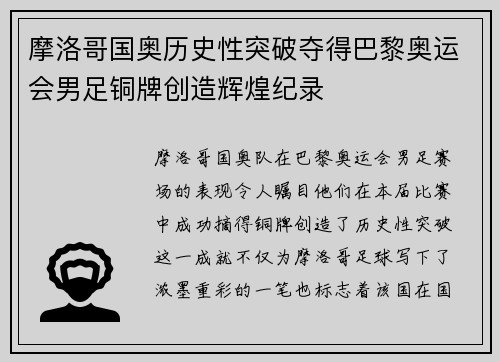 摩洛哥国奥历史性突破夺得巴黎奥运会男足铜牌创造辉煌纪录 摩洛哥国奥历史性突破夺得巴黎奥运会男足铜牌创造辉煌纪录