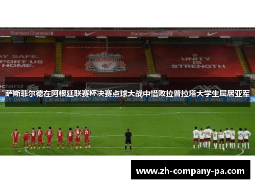萨斯菲尔德在阿根廷联赛杯决赛点球大战中惜败拉普拉塔大学生屈居亚军 萨斯菲尔德在阿根廷联赛杯决赛点球大战中惜败拉普拉塔大学生屈居亚军