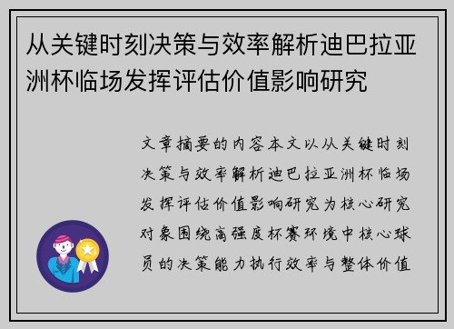 从关键时刻决策与效率解析迪巴拉亚洲杯临场发挥评估价值影响研究 从关键时刻决策与效率解析迪巴拉亚洲杯临场发挥评估价值影响研究