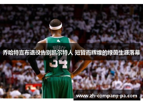 乔哈特宣布退役告别凯尔特人 短暂而辉煌的绿茵生涯落幕 乔哈特宣布退役告别凯尔特人 短暂而辉煌的绿茵生涯落幕