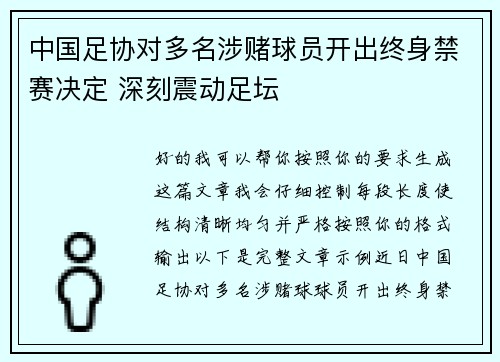 中国足协对多名涉赌球员开出终身禁赛决定 深刻震动足坛 中国足协对多名涉赌球员开出终身禁赛决定 深刻震动足坛