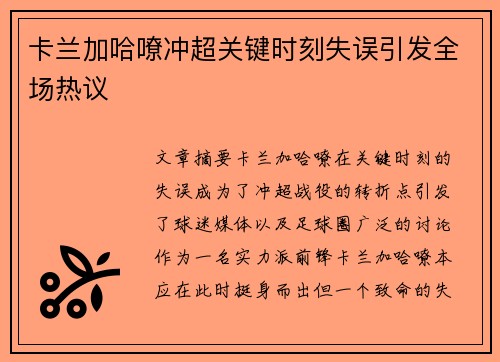 卡兰加哈嘹冲超关键时刻失误引发全场热议 卡兰加哈嘹冲超关键时刻失误引发全场热议