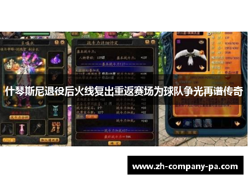什琴斯尼退役后火线复出重返赛场为球队争光再谱传奇 什琴斯尼退役后火线复出重返赛场为球队争光再谱传奇