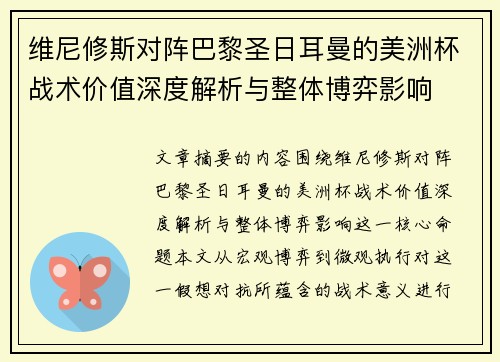 维尼修斯对阵巴黎圣日耳曼的美洲杯战术价值深度解析与整体博弈影响