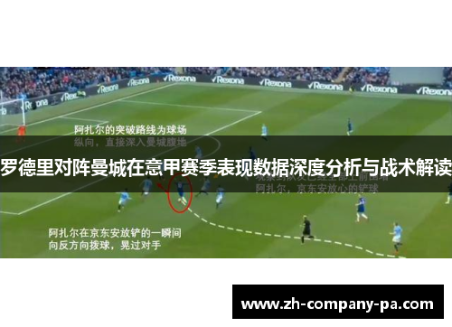 罗德里对阵曼城在意甲赛季表现数据深度分析与战术解读