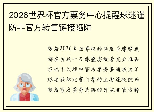 2026世界杯官方票务中心提醒球迷谨防非官方转售链接陷阱 2026世界杯官方票务中心提醒球迷谨防非官方转售链接陷阱
