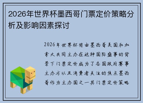 2026年世界杯墨西哥门票定价策略分析及影响因素探讨 2026年世界杯墨西哥门票定价策略分析及影响因素探讨