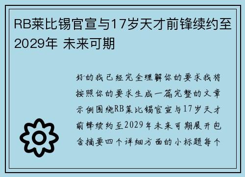 RB莱比锡官宣与17岁天才前锋续约至2029年 未来可期 RB莱比锡官宣与17岁天才前锋续约至2029年 未来可期