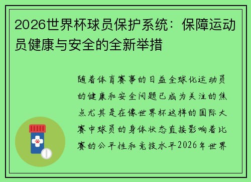 2026世界杯球员保护系统:保障运动员健康与安全的全新举措 2026世界杯球员保护系统:保障运动员健康与安全的全新举措
