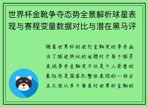世界杯金靴争夺态势全景解析球星表现与赛程变量数据对比与潜在黑马评估 世界杯金靴争夺态势全景解析球星表现与赛程变量数据对比与潜在黑马评估