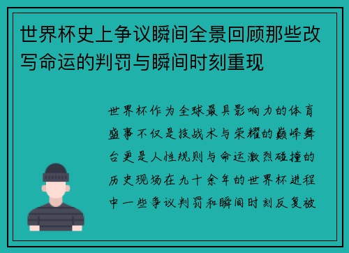 世界杯史上争议瞬间全景回顾那些改写命运的判罚与瞬间时刻重现