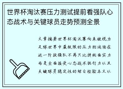 世界杯淘汰赛压力测试提前看强队心态战术与关键球员走势预测全景 世界杯淘汰赛压力测试提前看强队心态战术与关键球员走势预测全景