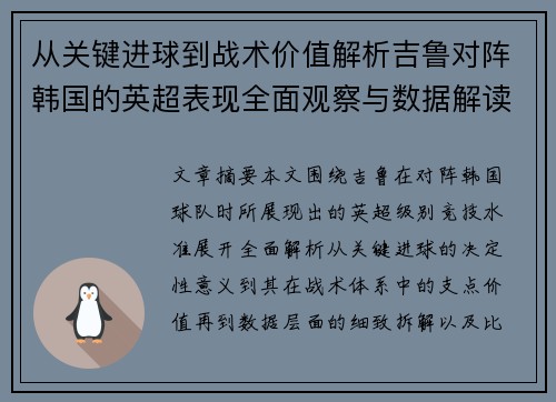 从关键进球到战术价值解析吉鲁对阵韩国的英超表现全面观察与数据解读