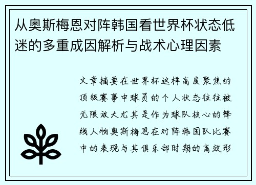 从奥斯梅恩对阵韩国看世界杯状态低迷的多重成因解析与战术心理因素 从奥斯梅恩对阵韩国看世界杯状态低迷的多重成因解析与战术心理因素