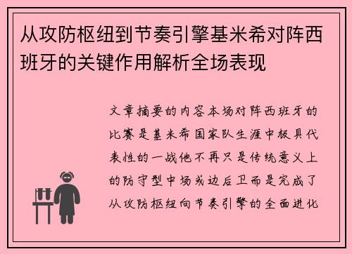 从攻防枢纽到节奏引擎基米希对阵西班牙的关键作用解析全场表现 从攻防枢纽到节奏引擎基米希对阵西班牙的关键作用解析全场表现