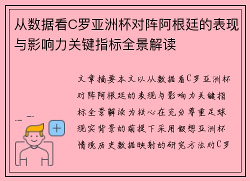 从数据看C罗亚洲杯对阵阿根廷的表现与影响力关键指标全景解读 从数据看C罗亚洲杯对阵阿根廷的表现与影响力关键指标全景解读