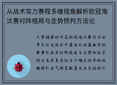 从战术实力赛程多维视角解析欧冠淘汰赛对阵格局与走势预判方法论 从战术实力赛程多维视角解析欧冠淘汰赛对阵格局与走势预判方法论