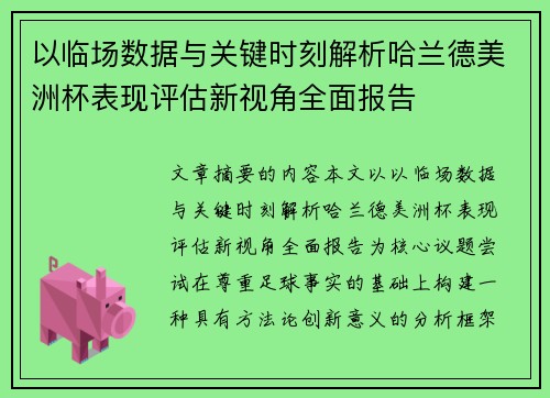 以临场数据与关键时刻解析哈兰德美洲杯表现评估新视角全面报告 以临场数据与关键时刻解析哈兰德美洲杯表现评估新视角全面报告