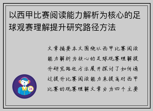 以西甲比赛阅读能力解析为核心的足球观赛理解提升研究路径方法