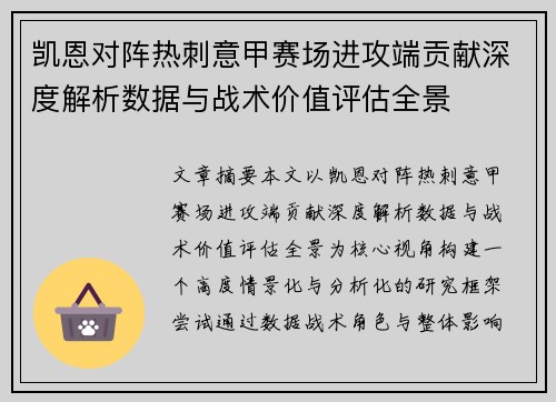 凯恩对阵热刺意甲赛场进攻端贡献深度解析数据与战术价值评估全景