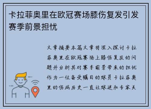 卡拉菲奥里在欧冠赛场膝伤复发引发赛季前景担忧