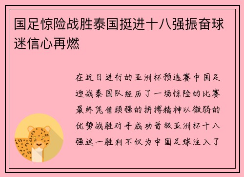 国足惊险战胜泰国挺进十八强振奋球迷信心再燃