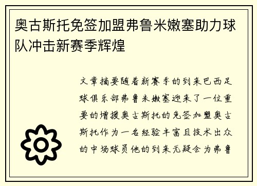 奥古斯托免签加盟弗鲁米嫩塞助力球队冲击新赛季辉煌