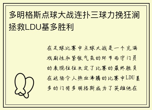 多明格斯点球大战连扑三球力挽狂澜拯救LDU基多胜利