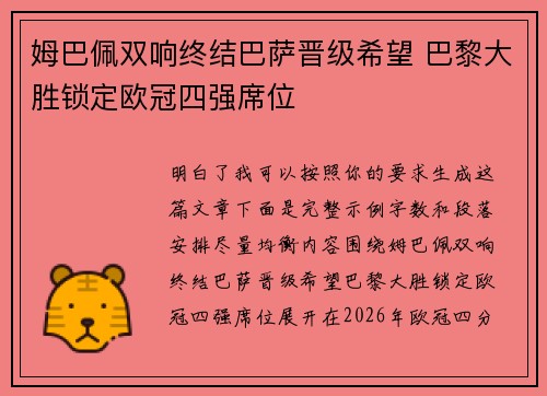 姆巴佩双响终结巴萨晋级希望 巴黎大胜锁定欧冠四强席位