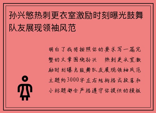 孙兴慜热刺更衣室激励时刻曝光鼓舞队友展现领袖风范 孙兴慜热刺更衣室激励时刻曝光鼓舞队友展现领袖风范