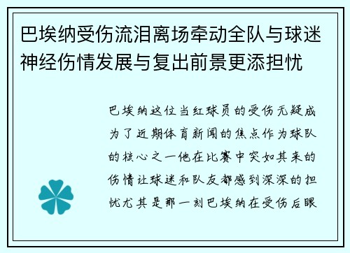 巴埃纳受伤流泪离场牵动全队与球迷神经伤情发展与复出前景更添担忧 巴埃纳受伤流泪离场牵动全队与球迷神经伤情发展与复出前景更添担忧
