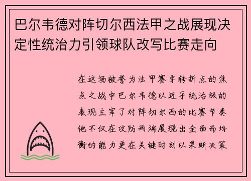 巴尔韦德对阵切尔西法甲之战展现决定性统治力引领球队改写比赛走向 巴尔韦德对阵切尔西法甲之战展现决定性统治力引领球队改写比赛走向