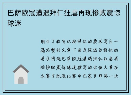 巴萨欧冠遭遇拜仁狂虐再现惨败震惊球迷